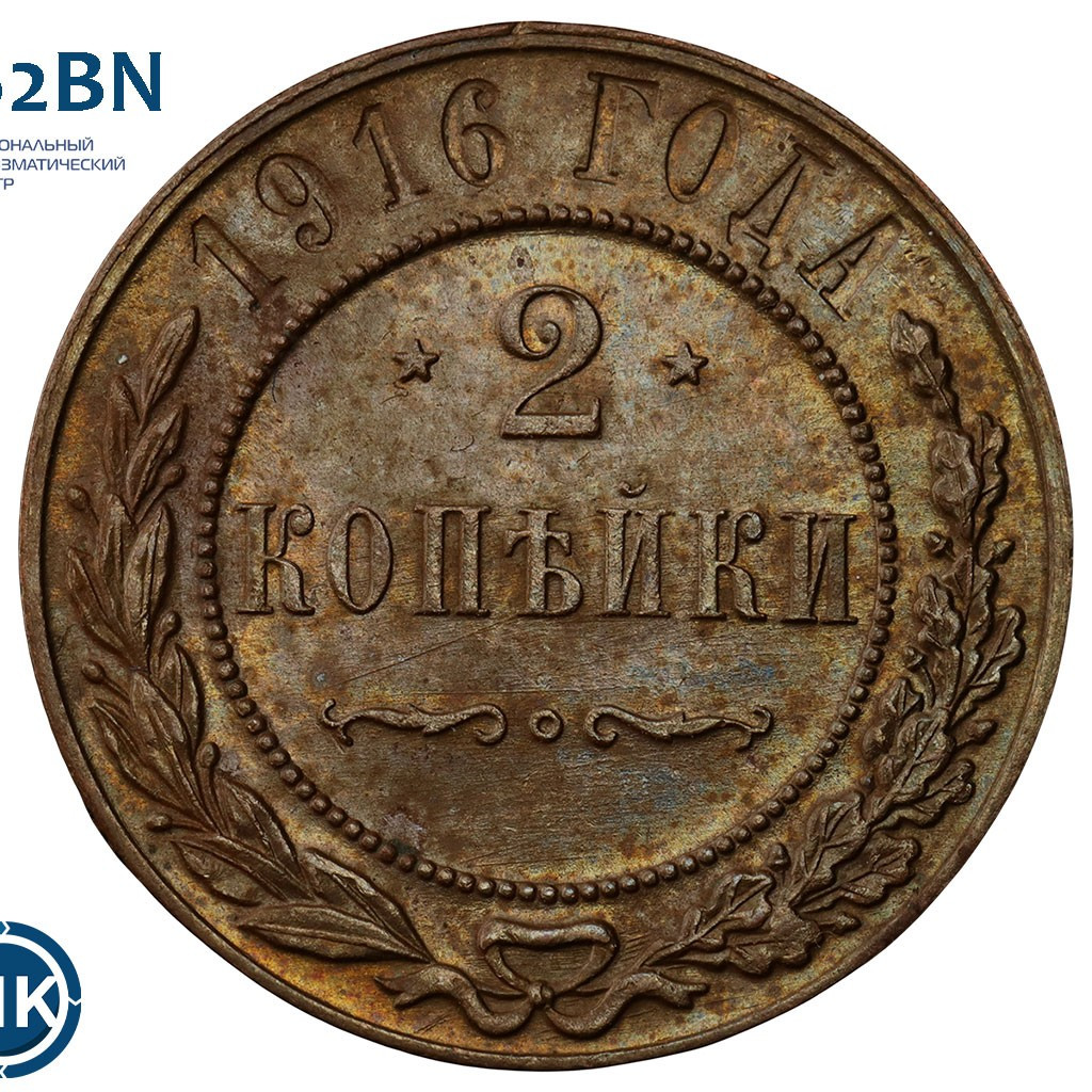 2 копейки 1916 года