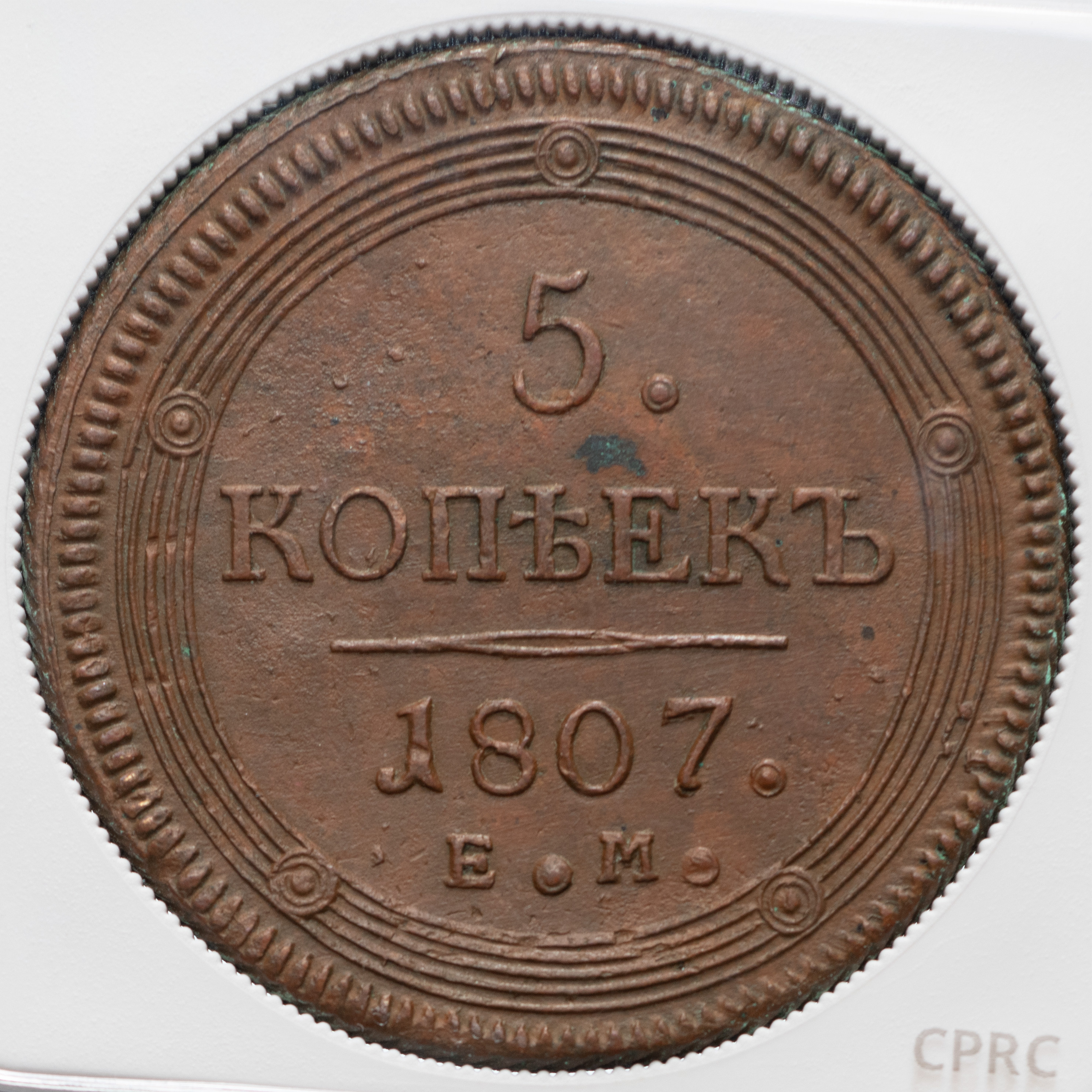 5 копеек 1807 года