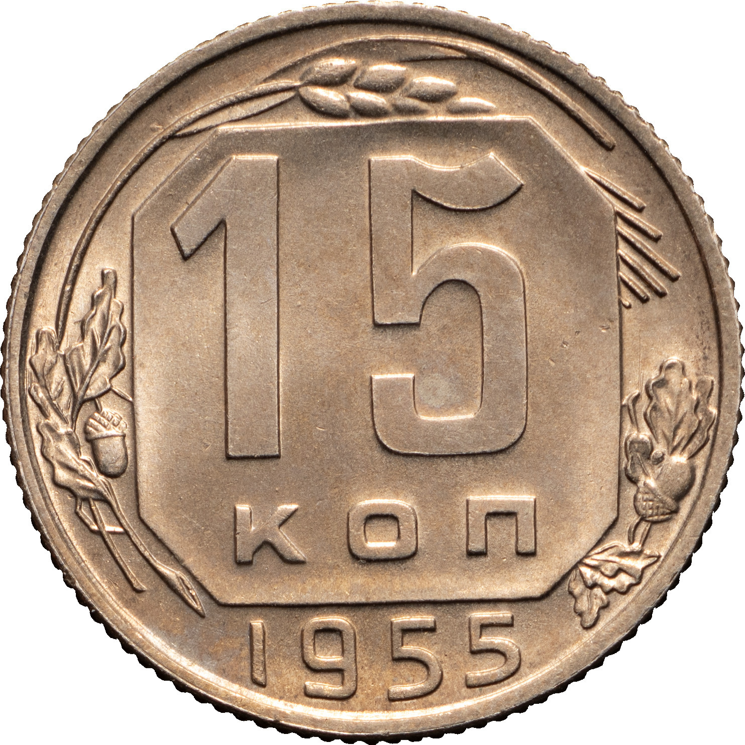 15 копеек 1955 года