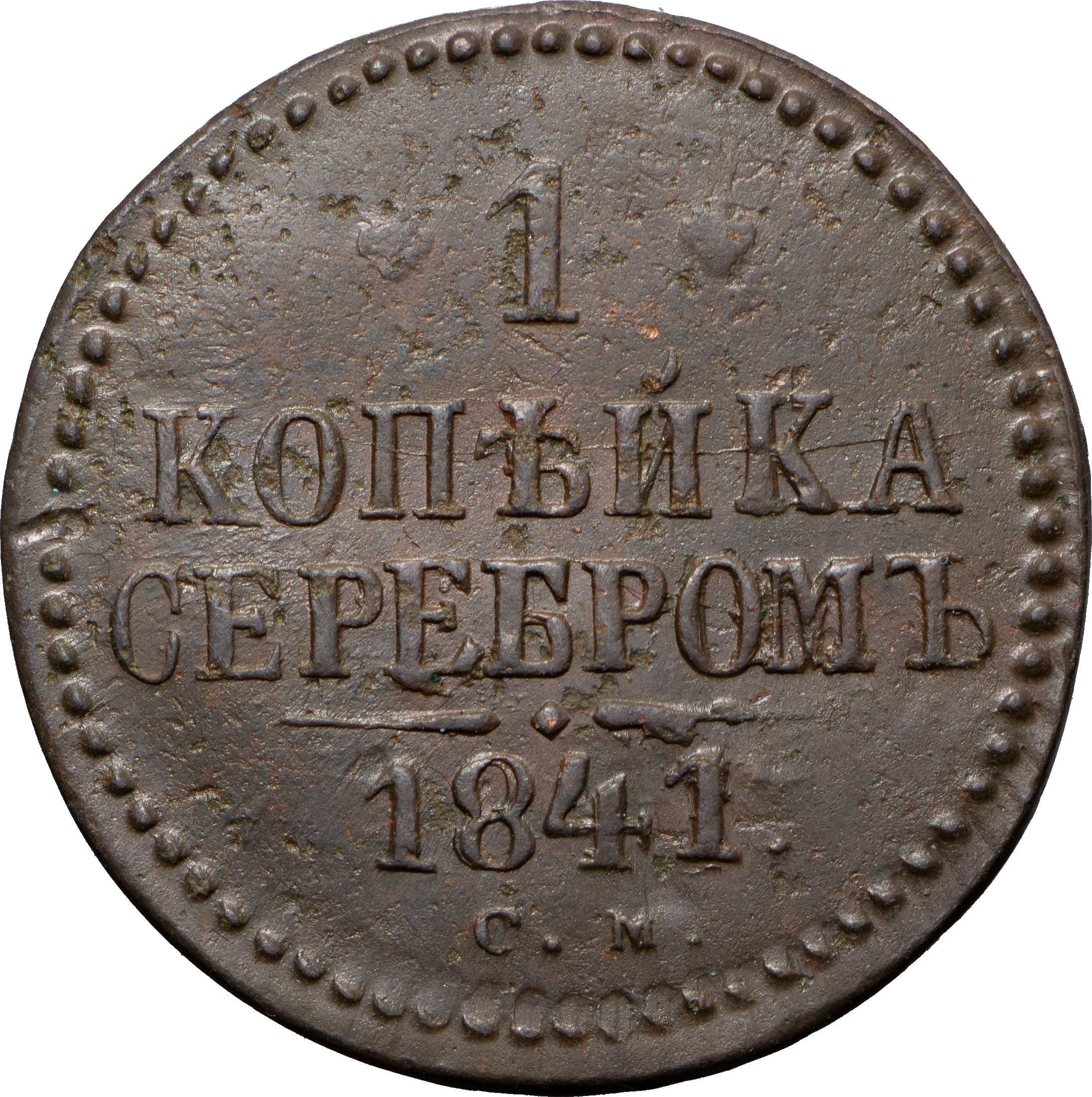 1 копейка 1841 года