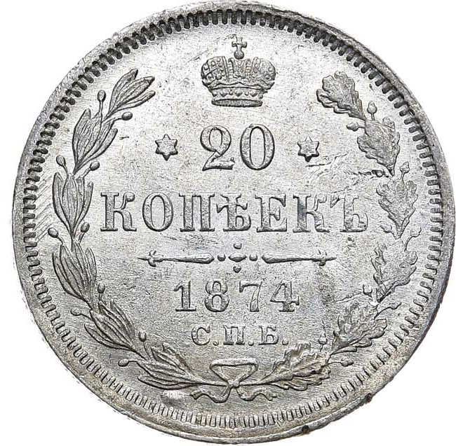 20 копеек 1874 года СПБ НI