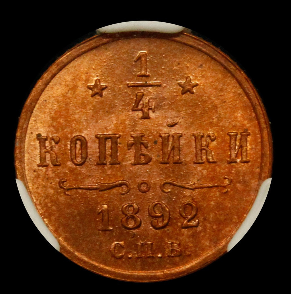 1/4 копейки 1892 года СПБ