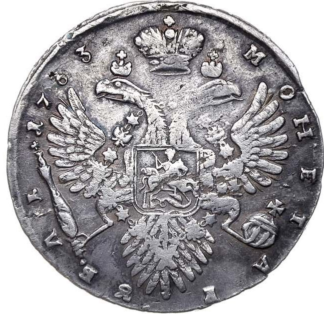 1 рубль 1733 года