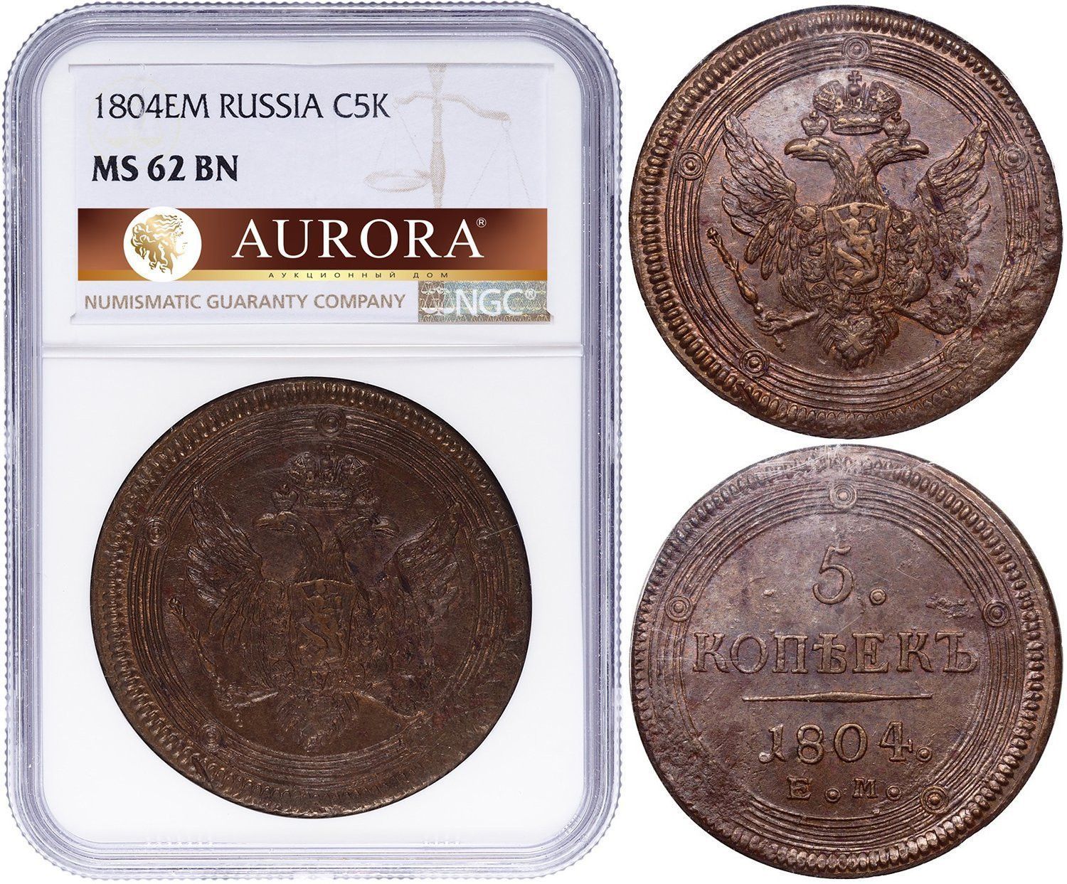 5 копеек 1804 года