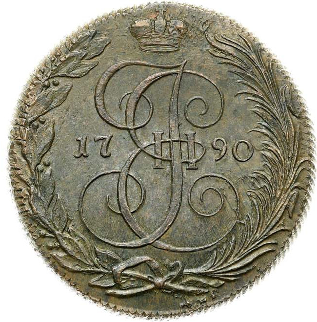 5 копеек 1790 года