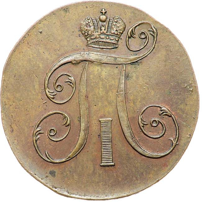 2 копейки 1799 года