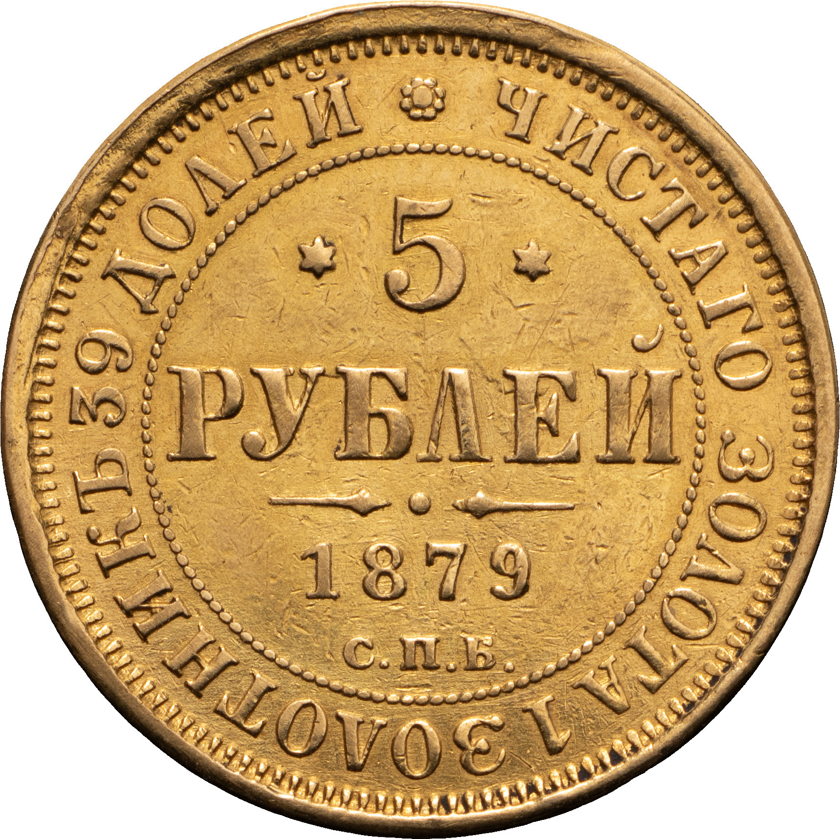 5 рублей 1879 года СПБ НФ