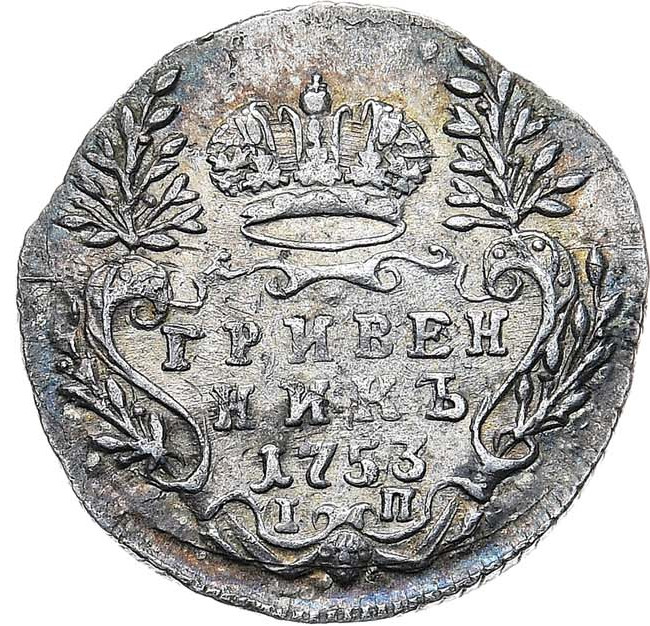 Гривенник 1753 года IП