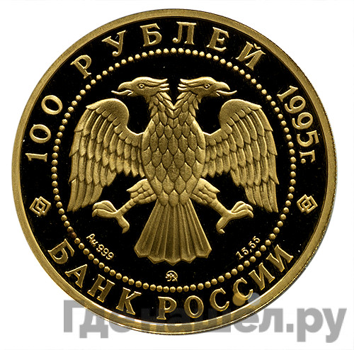 100 рублей 1995 года ММД Золото Спящая красавица