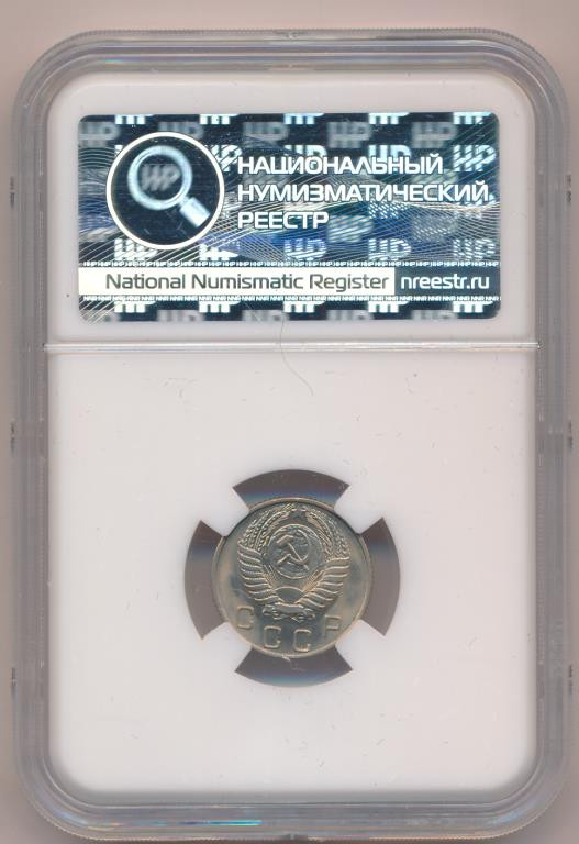 10 копеек 1956 года