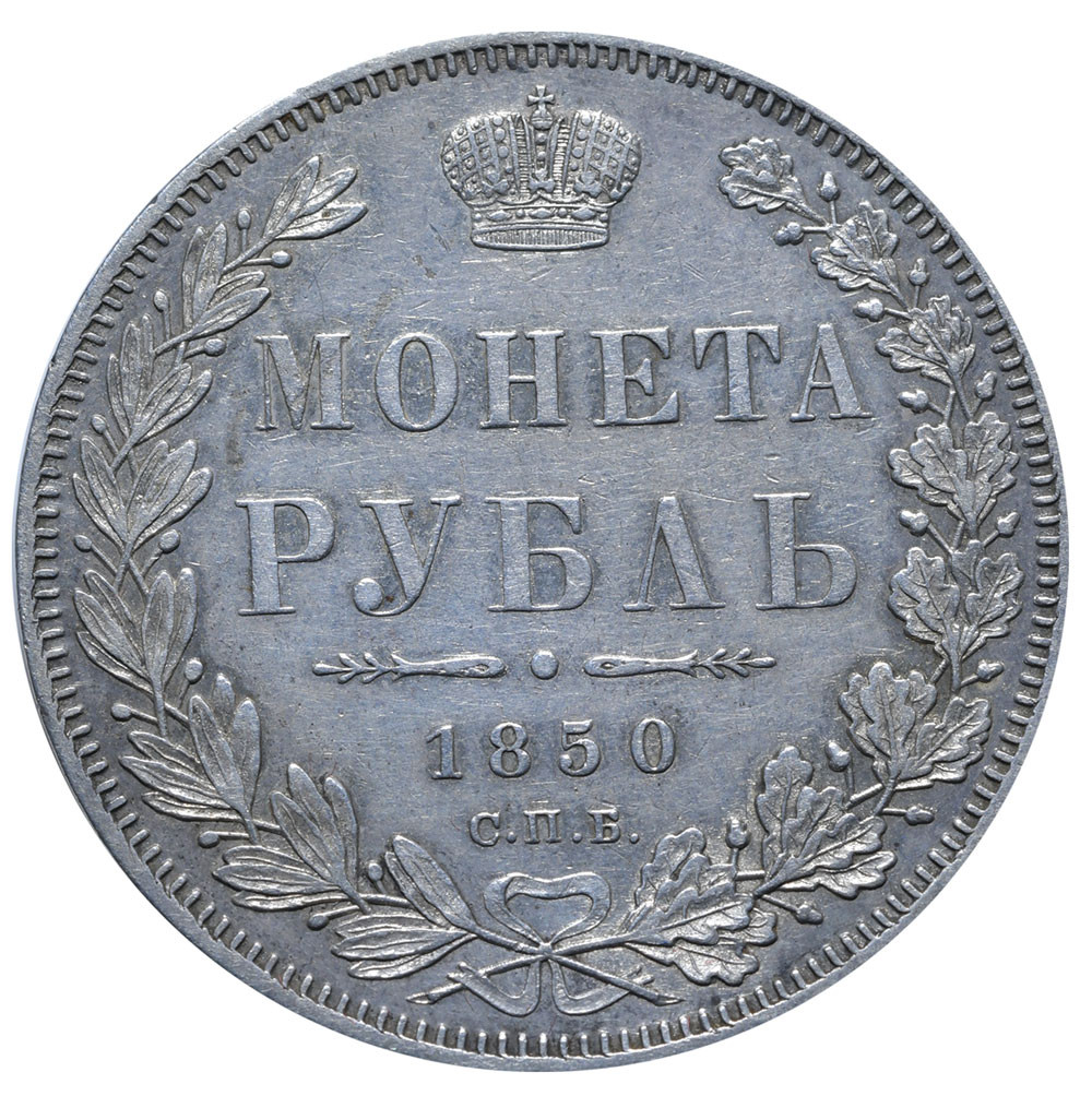 1 рубль 1850 года