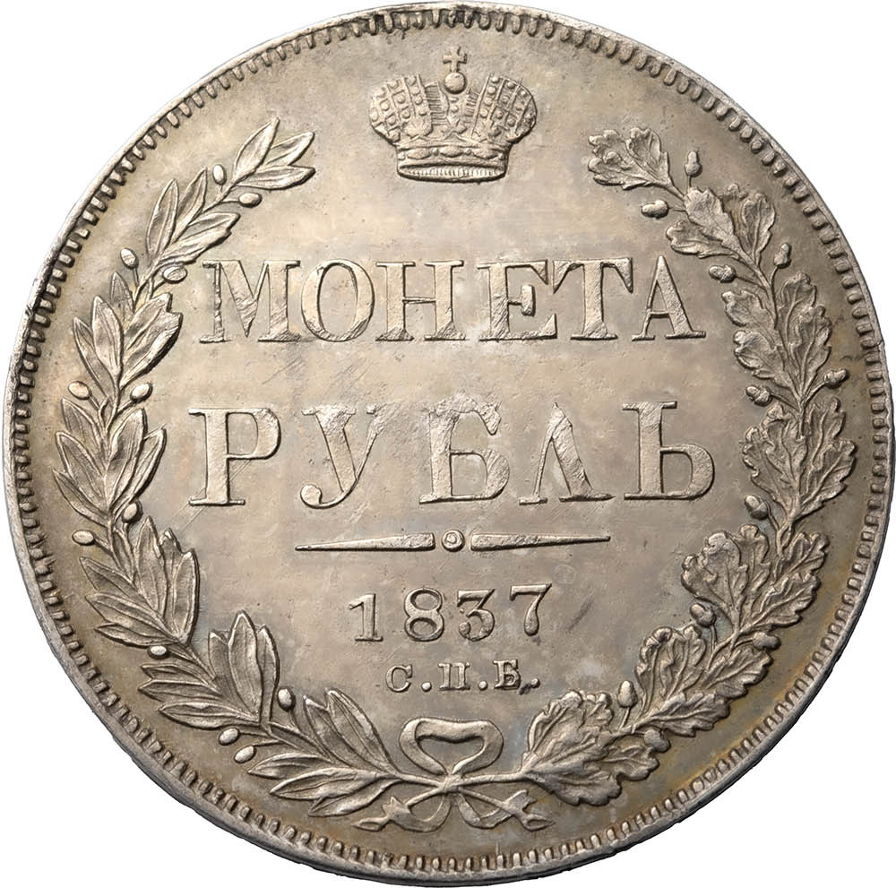 1 рубль 1837 года