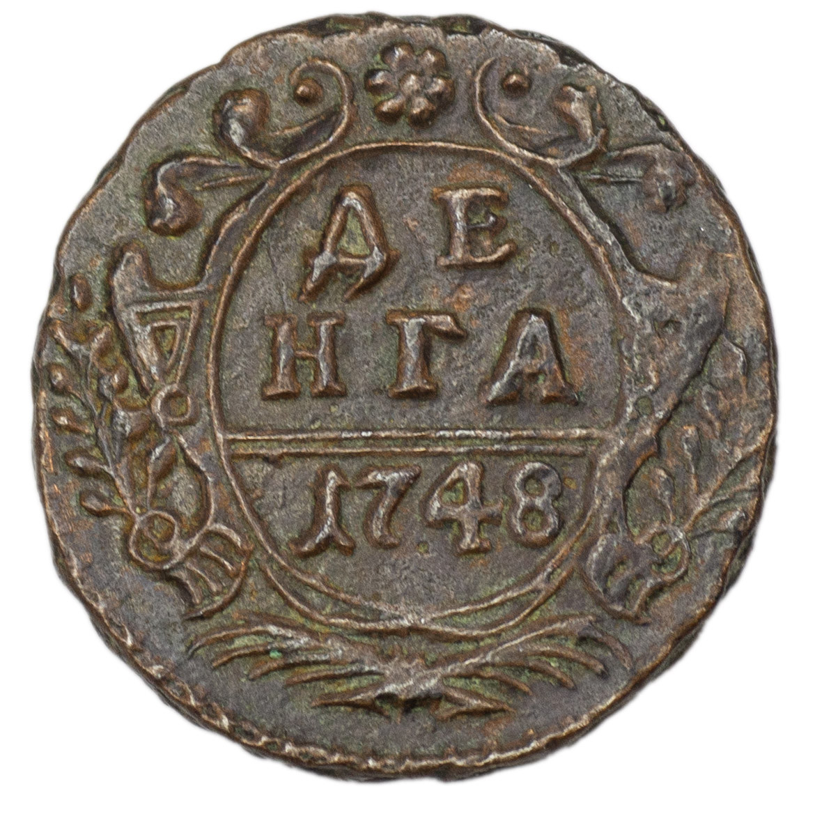 Денга 1748 года