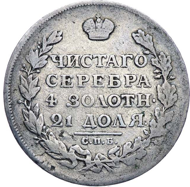 1 рубль 1812 года