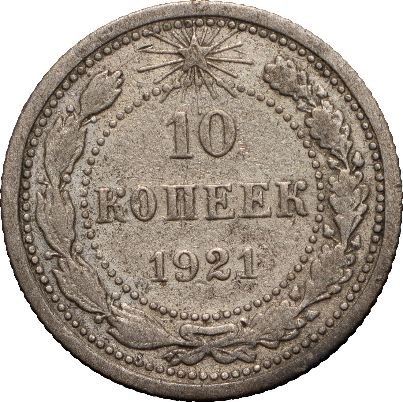 10 копеек 1921 года РСФСР