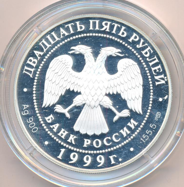 25 рублей 1999 года СПМД Русские исследователи Центральной Азии Н.М. Пржевальский