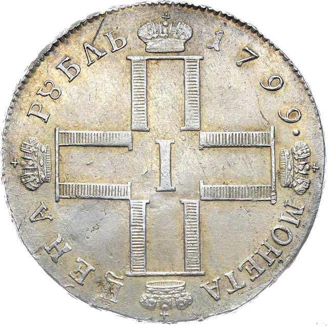 1 рубль 1799 года