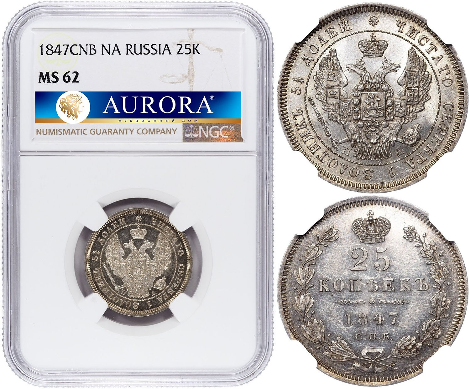 25 копеек 1847 года СПБ ПА