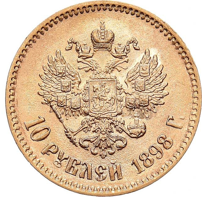 10 рублей 1898 года