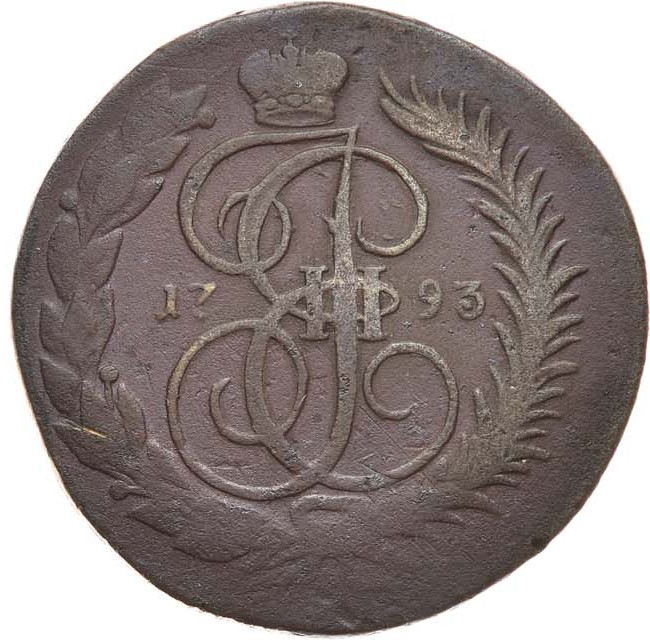 2 копейки 1793 года