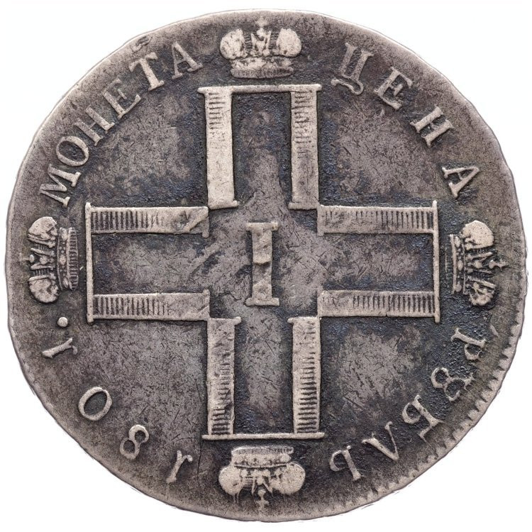 1 рубль 1801 года
