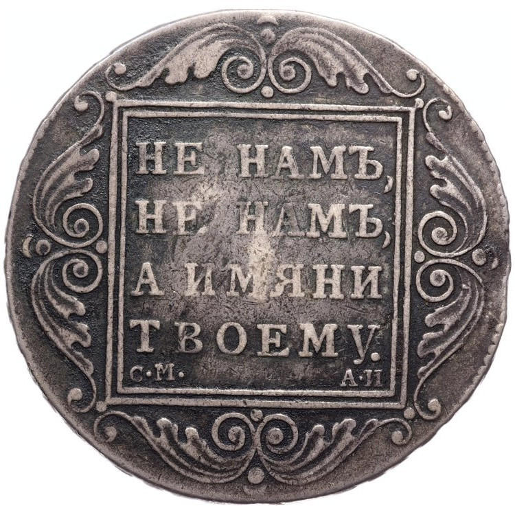 1 рубль 1801 года