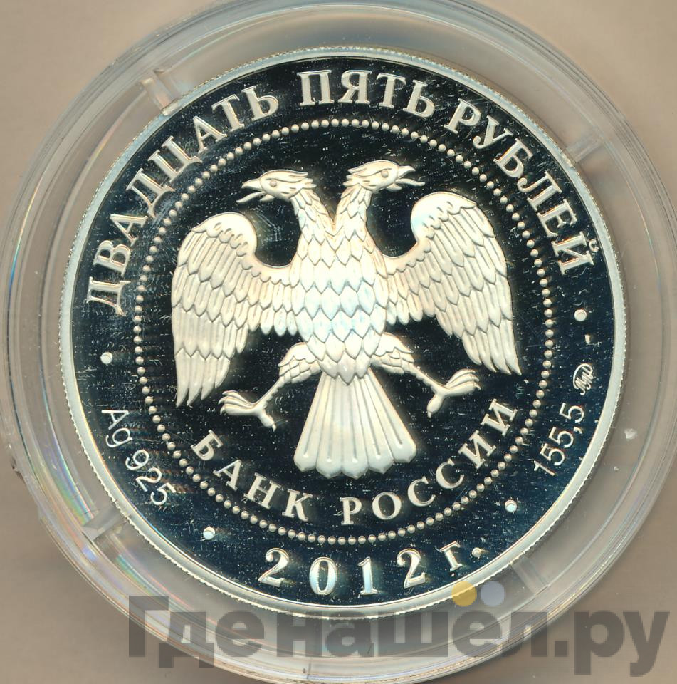 25 рублей 2012 года ММД Спасо-Бородинский монастырь