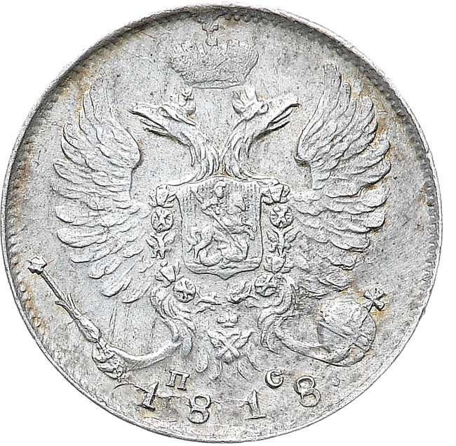 10 копеек 1818 года СПБ ПС
