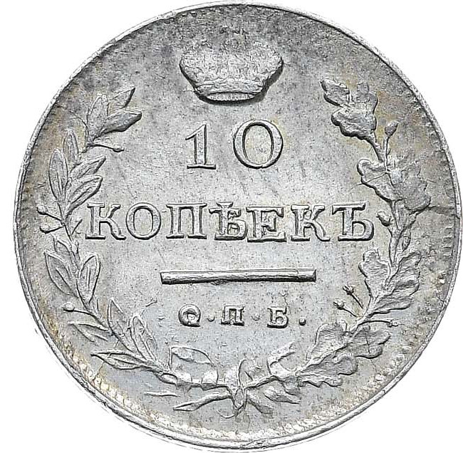 10 копеек 1818 года СПБ ПС