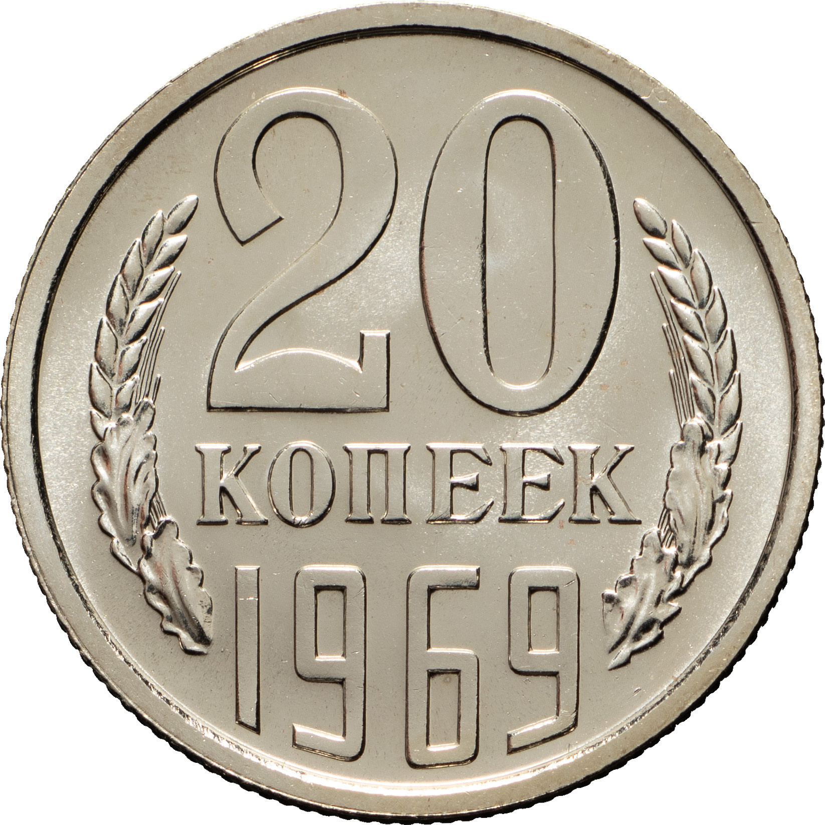 20 копеек 1969 года