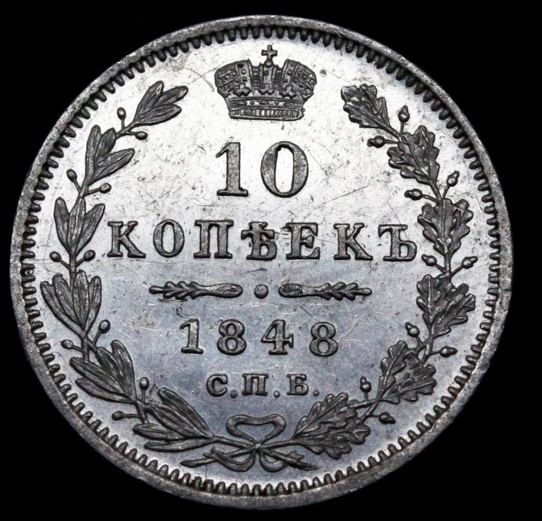 10 копеек 1848 года СПБ HI