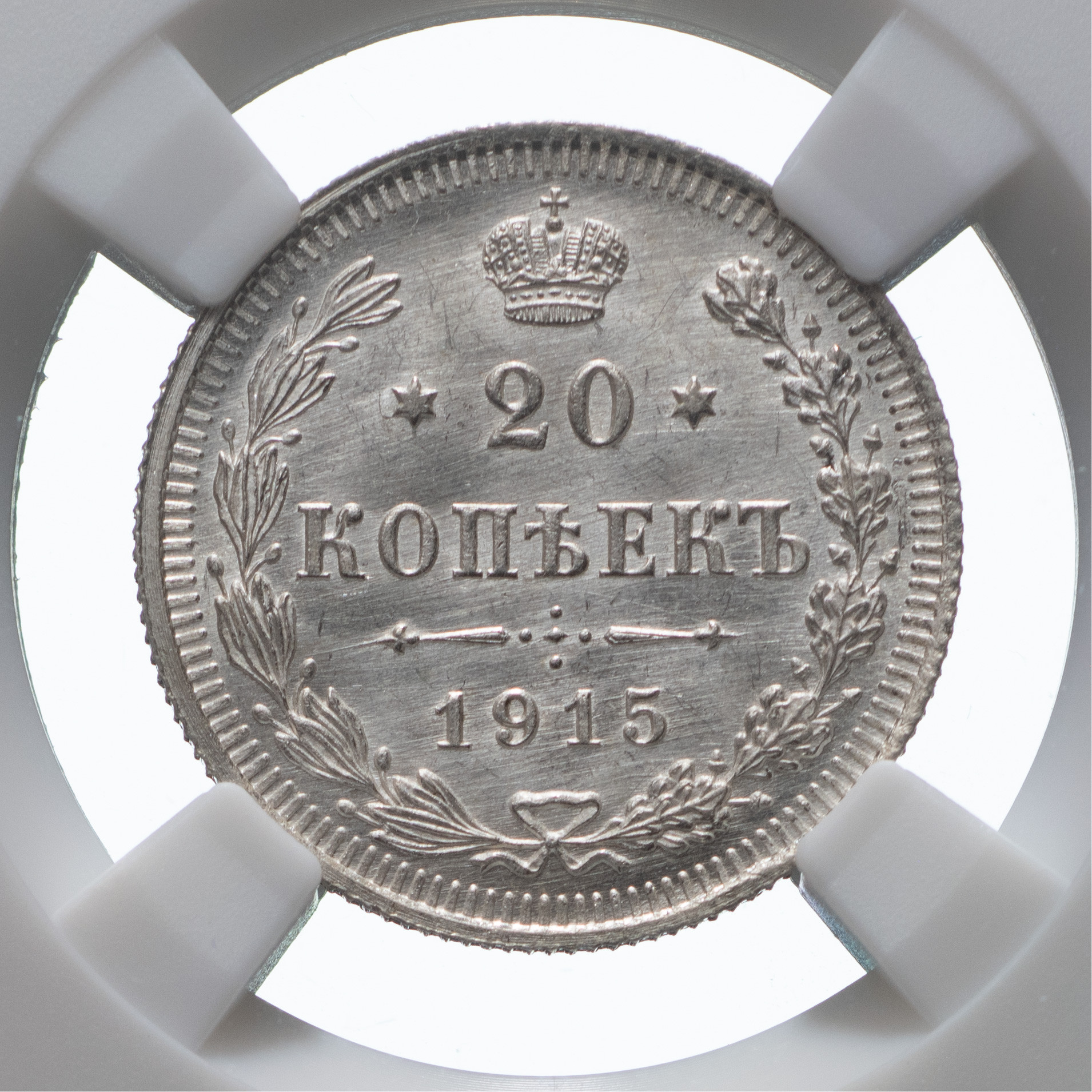 20 копеек 1915 года ВС