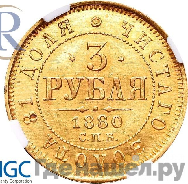 3 рубля 1880 года СПБ НФ