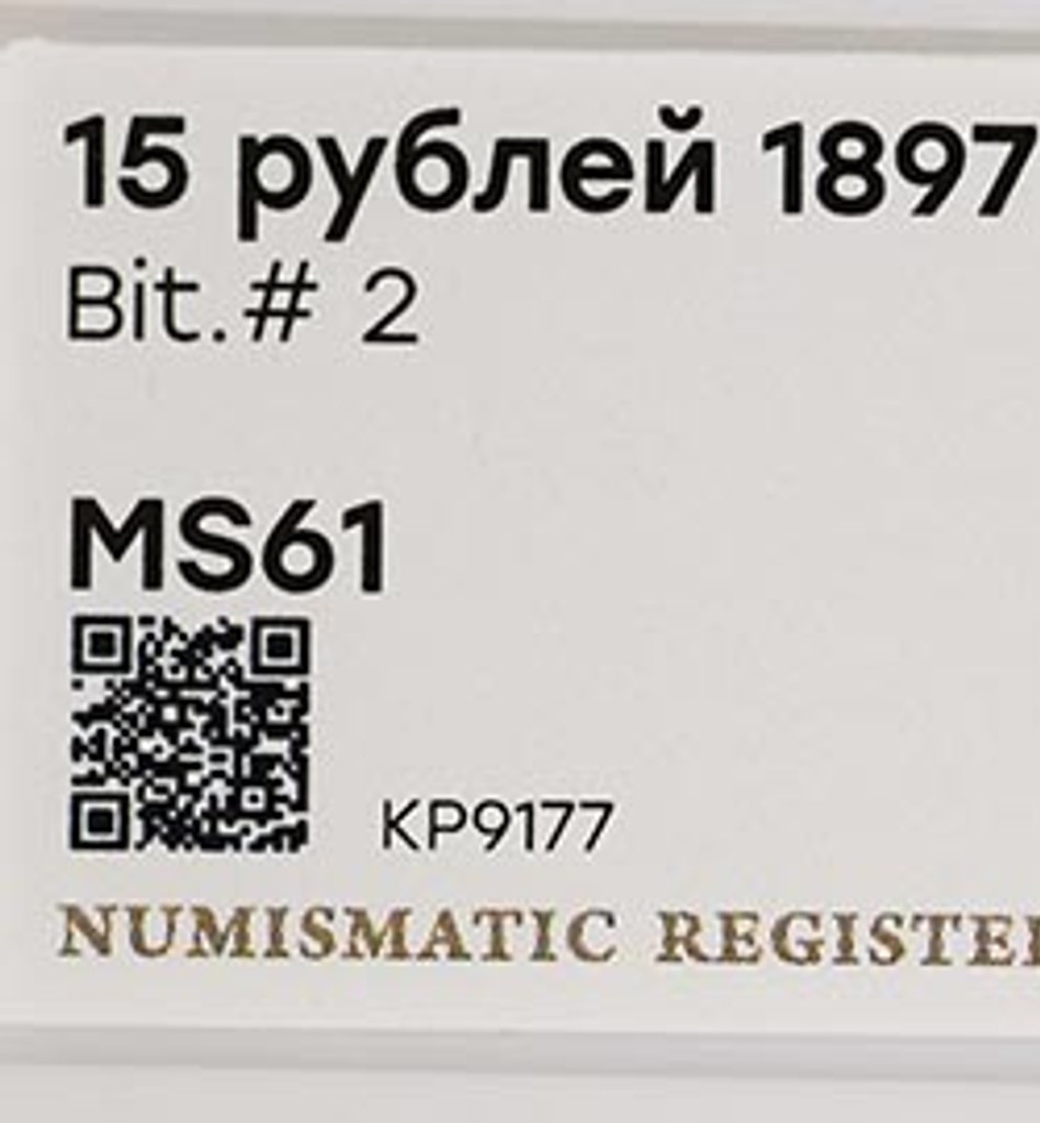15 рублей 1897 года