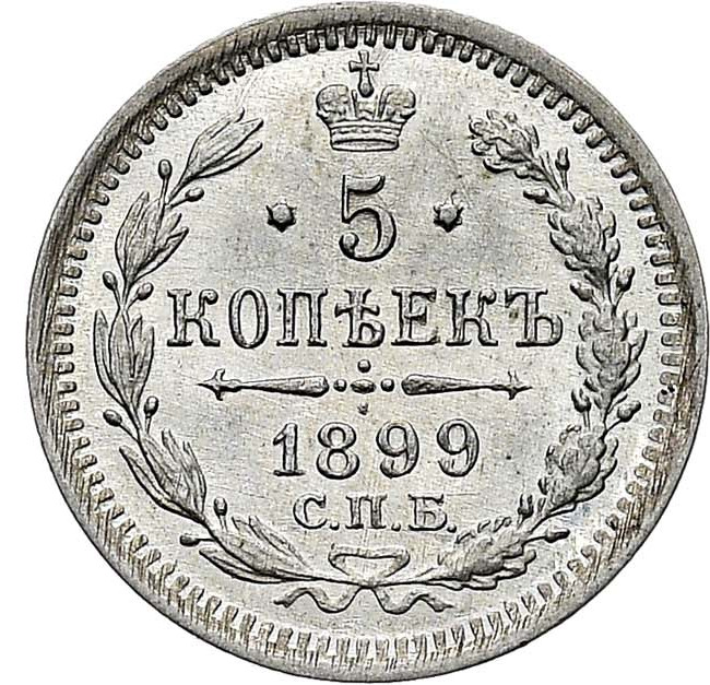 5 копеек 1899 года