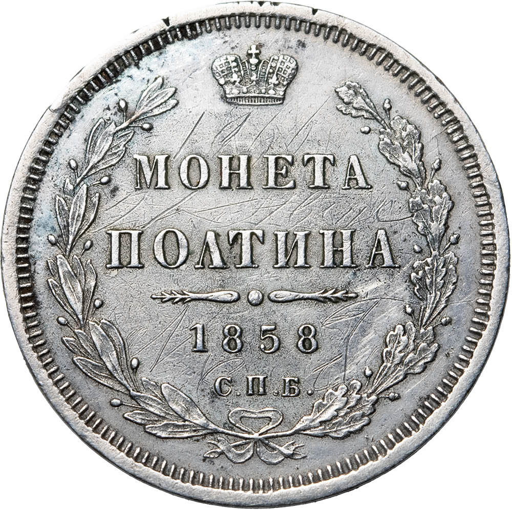 Полтина 1858 года