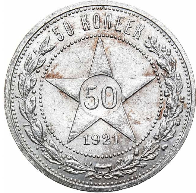 50 копеек 1921 года