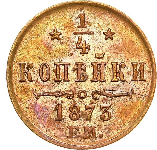 1/4 копейки 1873 года ЕМ