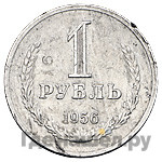 1 рубль 1956 года