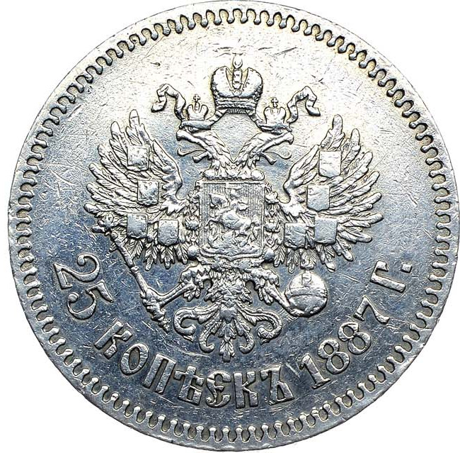25 копеек 1887 года АГ