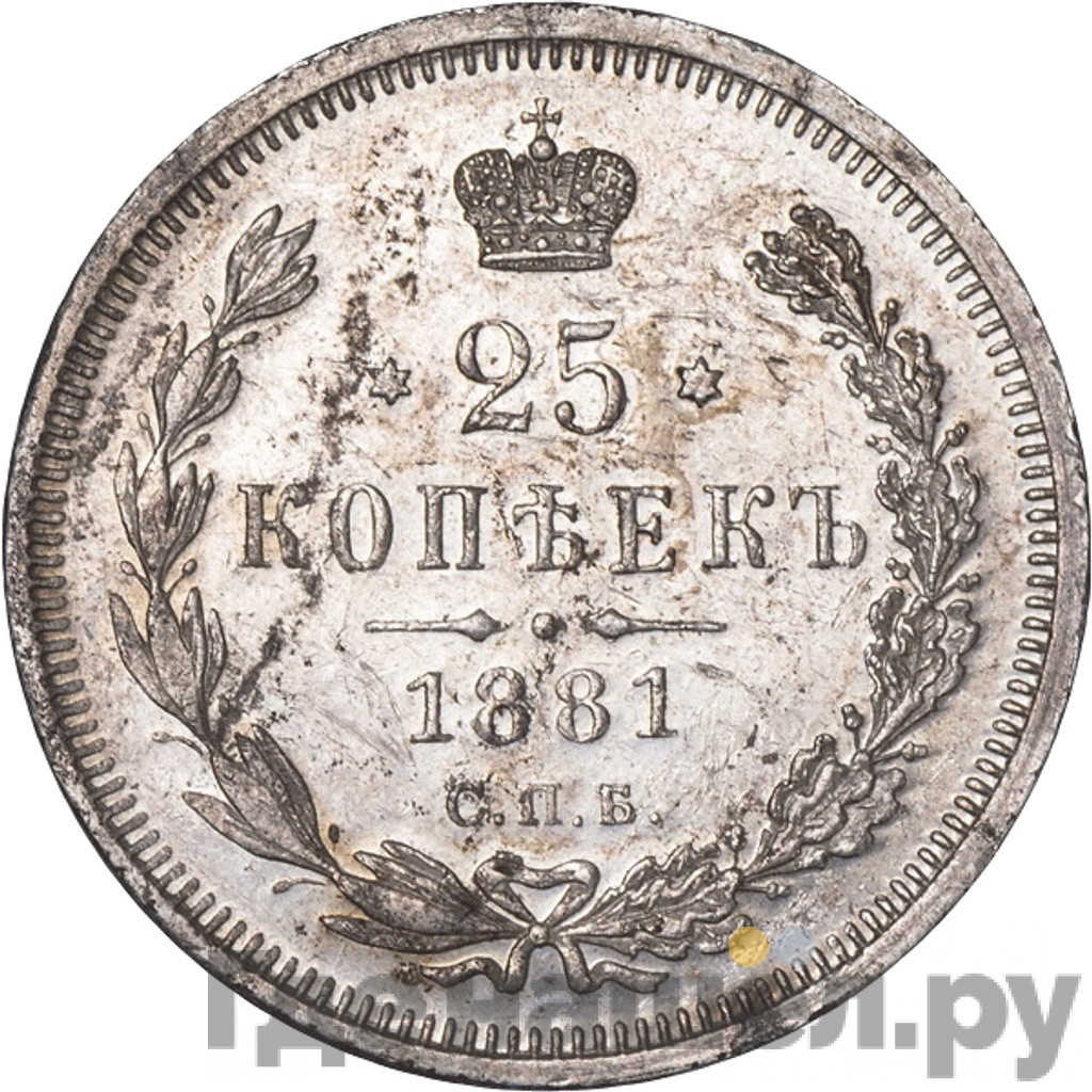 25 копеек 1881 года СПБ НФ