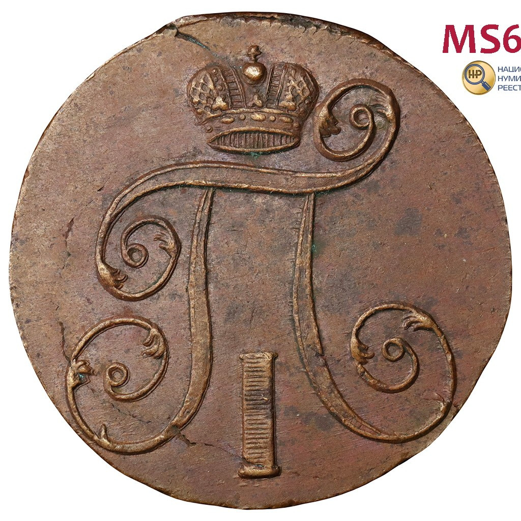 2 копейки 1801 года