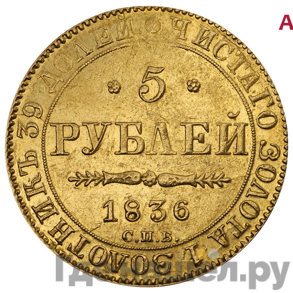 5 рублей 1836 года СПБ ПД