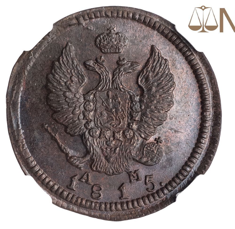 2 копейки 1815 года