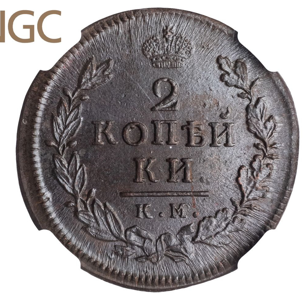 2 копейки 1815 года