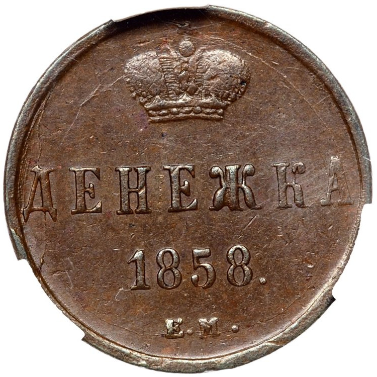 Денежка 1858 года