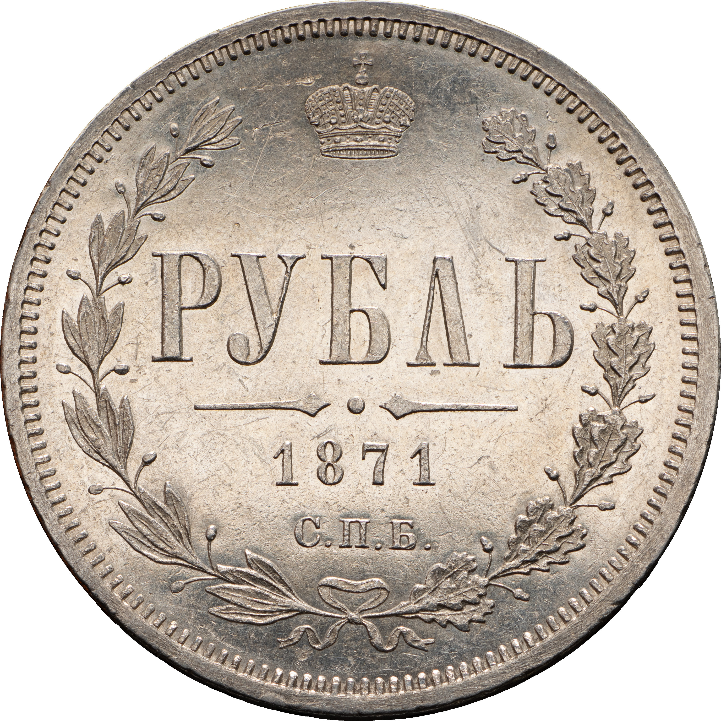 1 рубль 1871 года СПБ НI