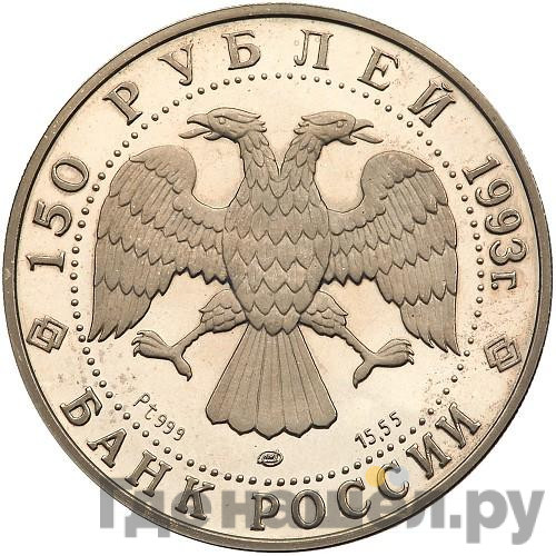 150 рублей 1993 года ЛМД Русский балет