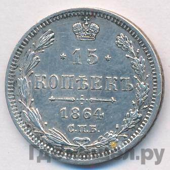 15 копеек 1864 года СПБ НФ