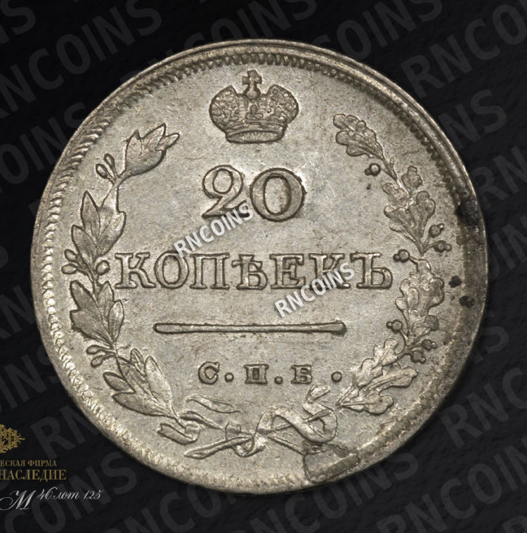 20 копеек 1825 года